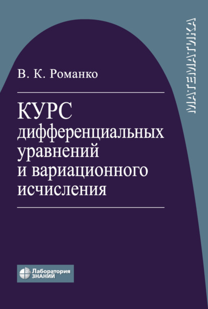 К. В. Романко: Курс дифференциальных уравнений и вариационного исчисления