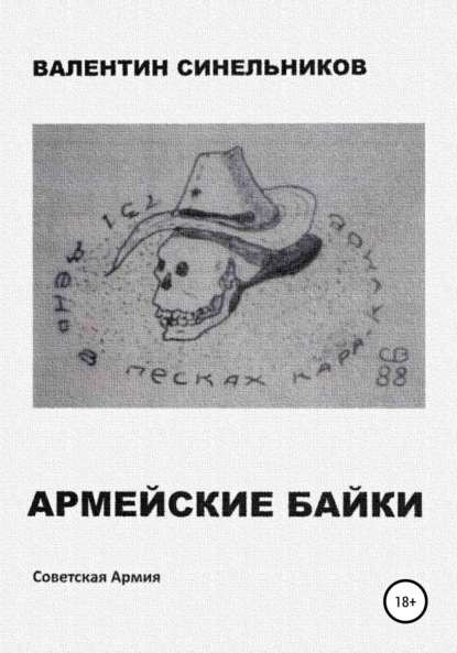 Анатольевич Валентин Синельников: Армейские байки