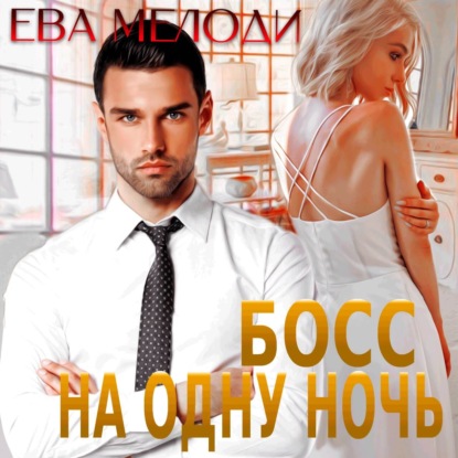 Мелоди Ева: Босс на одну ночь
