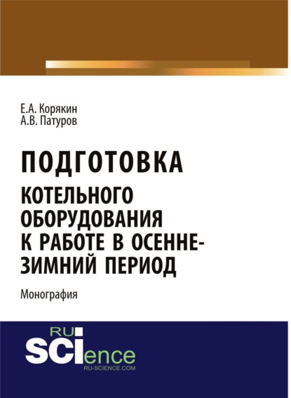 Анатольевич Евгений Корякин: Подготовка котельного оборудования к работе в осенне-зимний период. (Аспирантура, Бакалавриат). Монография.