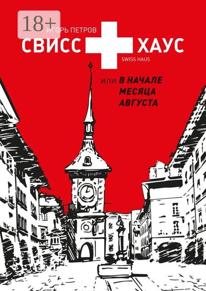 Петров Игорь: Свисс хаус, или В начале месяца августа