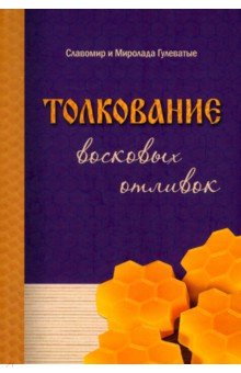 Гулеватый Славомир: Толкование восковых отливок
