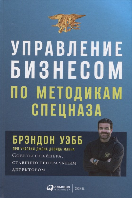 Дэвид Манн Джон: Управление бизнесом по методикам спецназа: Советы снайпера, ставшего генеральным директором