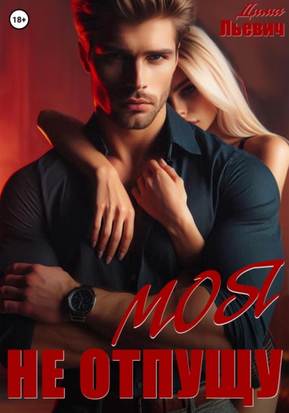 Льевич Дима: Моя. Не отпущу