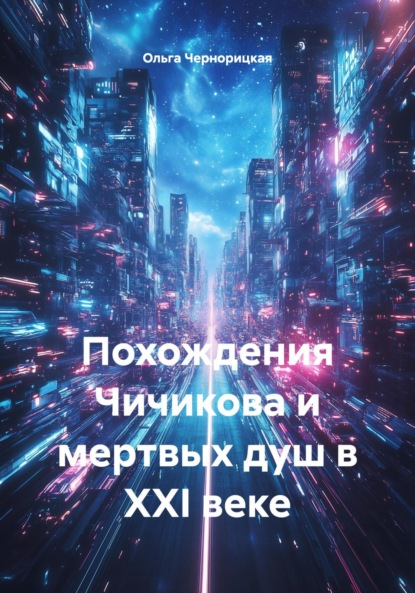 Чернорицкая Ольга: Похождения Чичикова и мертвых душ в XXI веке