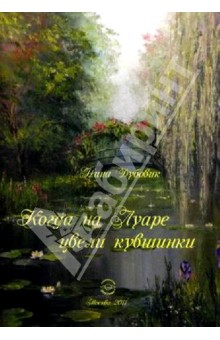 Дубовик Нина Александровна: Когда на Луаре цвели кувшинки