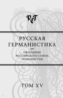 Русская германистика. Ежегодник Российского союза германистов. Том 15