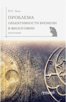 Зима Вадим Николаевич: Проблема объективности времени в философии. Монография