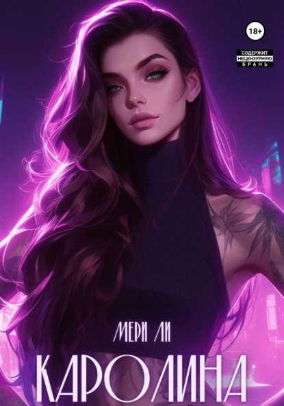 Ли Мери: Каролина