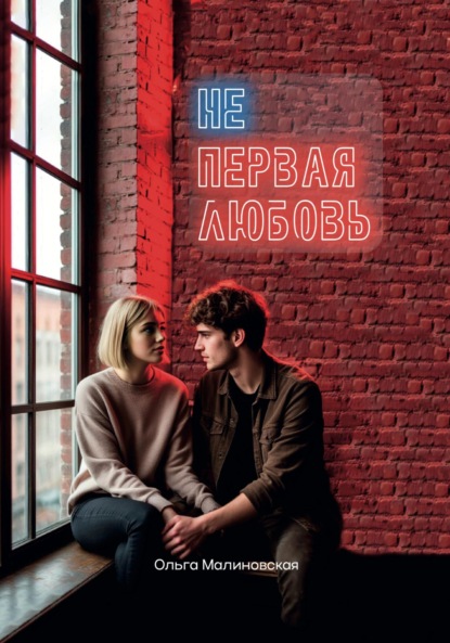 Малиновская Ольга: Не первая любовь