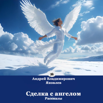 Владимирович Андрей Яковлев: Сделка с ангелом. Рассказы