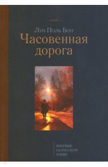 Бон Луи Поль: Часовенная дорога
