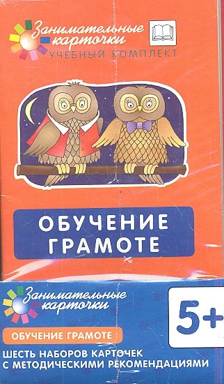 Штец А. А.: Обучение грамоте. Наборы карточек с картинками. Методические рекомендации