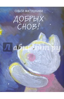 Матушкина Ольга: Добрых снов!