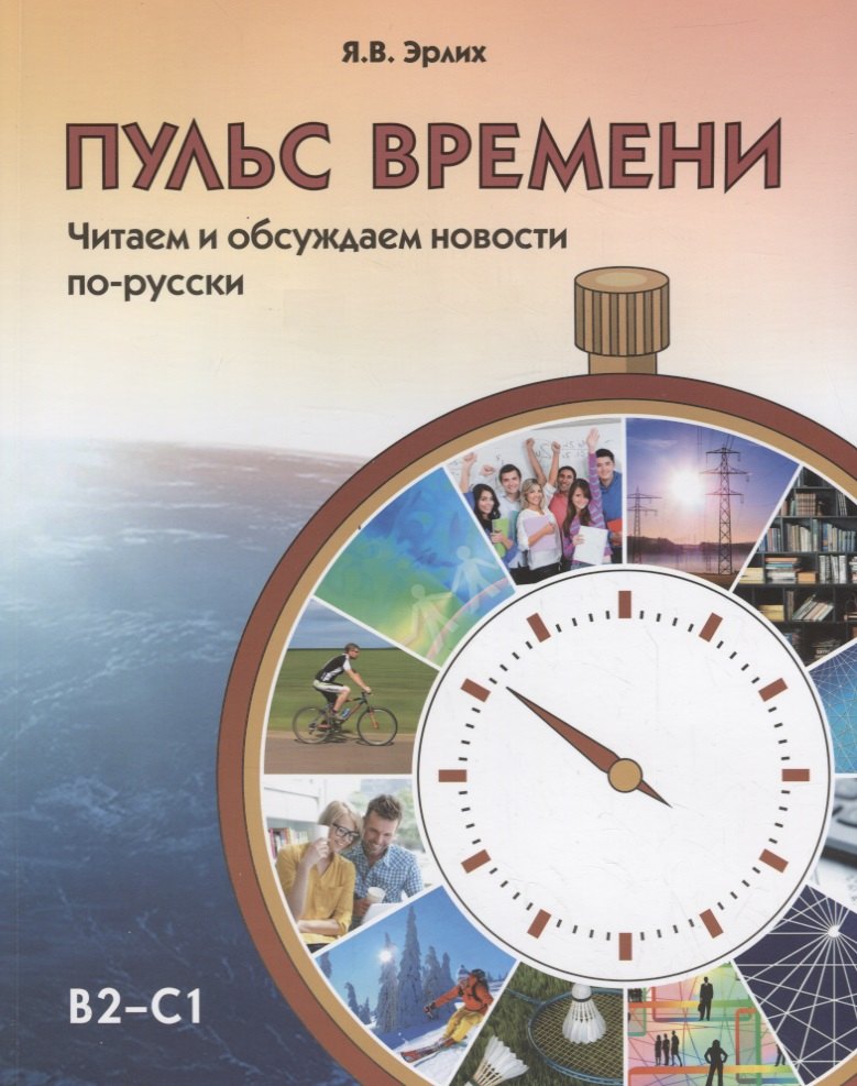 Викторовна Эрлих Яна: Пульс времени. Читаем и обсуждаем новости по-русски