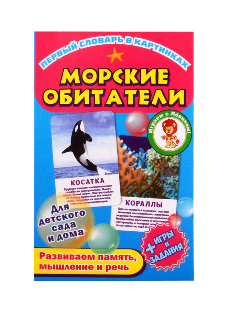 Первый словарь в картинках &quot;Морские обитатели&quot;