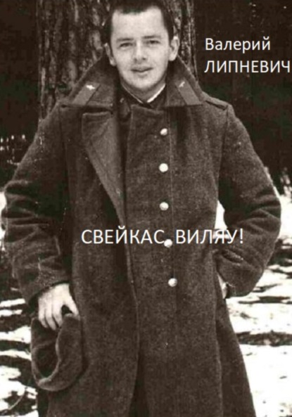 Липневич Валерий: Свейкас, Виляу!