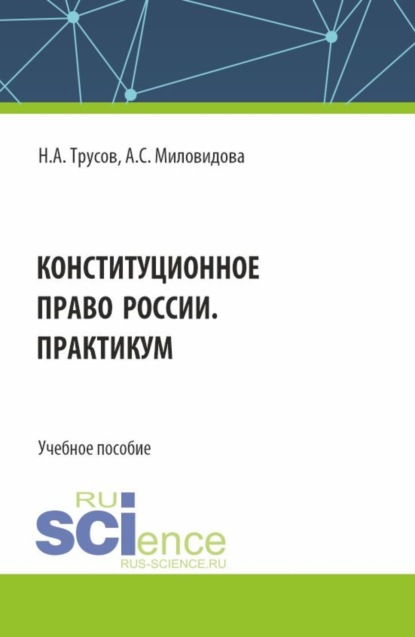 Александрович Николай Трусов: Конституционное право России. Практикум. (Бакалавриат, Специалитет). Учебное пособие.