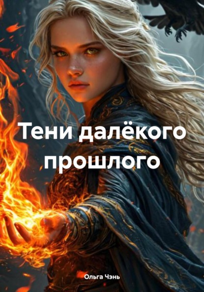 Чэнь Ольга: Тени далёкого прошлого