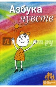 Азбука Чувств