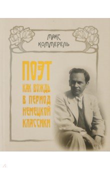Коммерель Макс: Поэт как вождь в период немецкой классики. Клопшток, Гердер, Гёте, Шиллер, Жан-Поль, Гёльдерлин