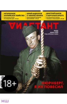 Журнал "Дилетант" № 052. Апрель 2020