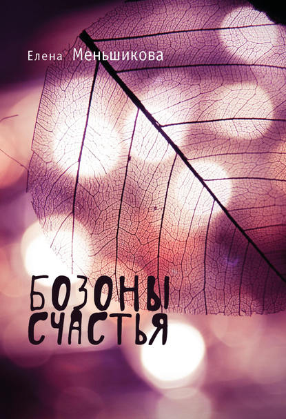 Меньшикова Елена Рудольфовна: Бозоны счастья