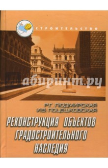 Людмирская Радда Георгиевна: Реконструкция объектов градостроительного наследия