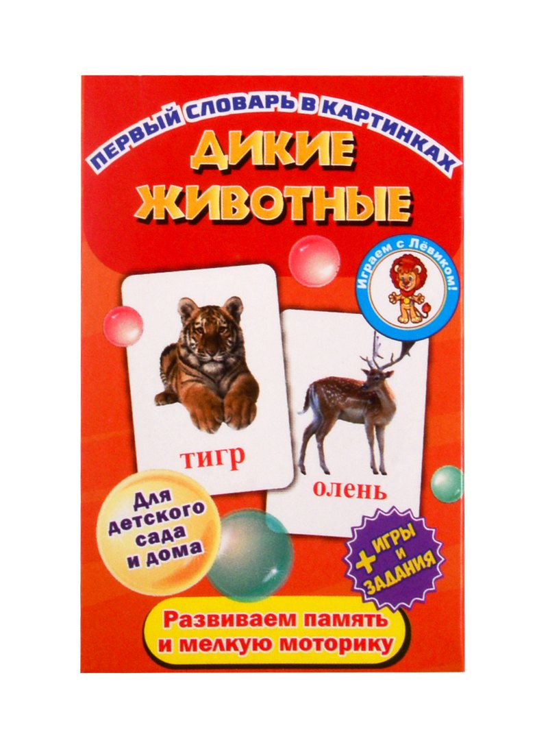 Первый словарь в картинках &quot;Дикие животные&quot;