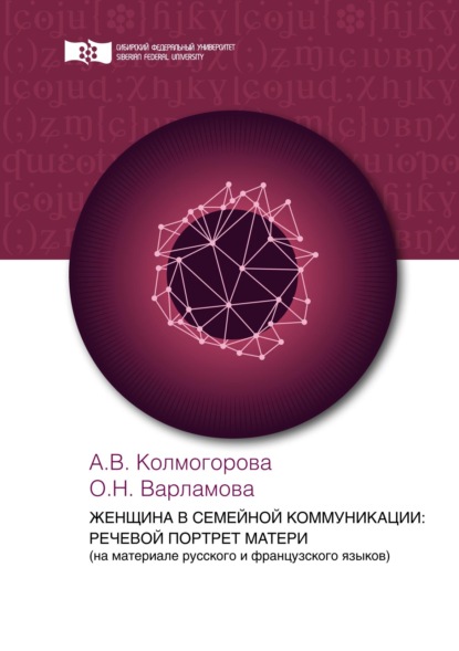 В. А. Колмогорова: Женщина в семейной коммуникации: речевой портрет матери (на материале русского и французского языков)