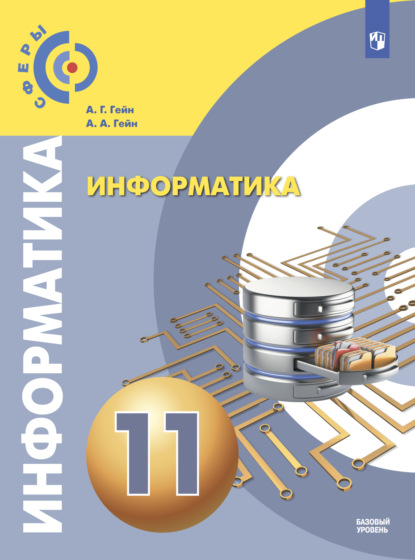 А. А. Гейн: Информатика. 11 класс. Базовый уровень