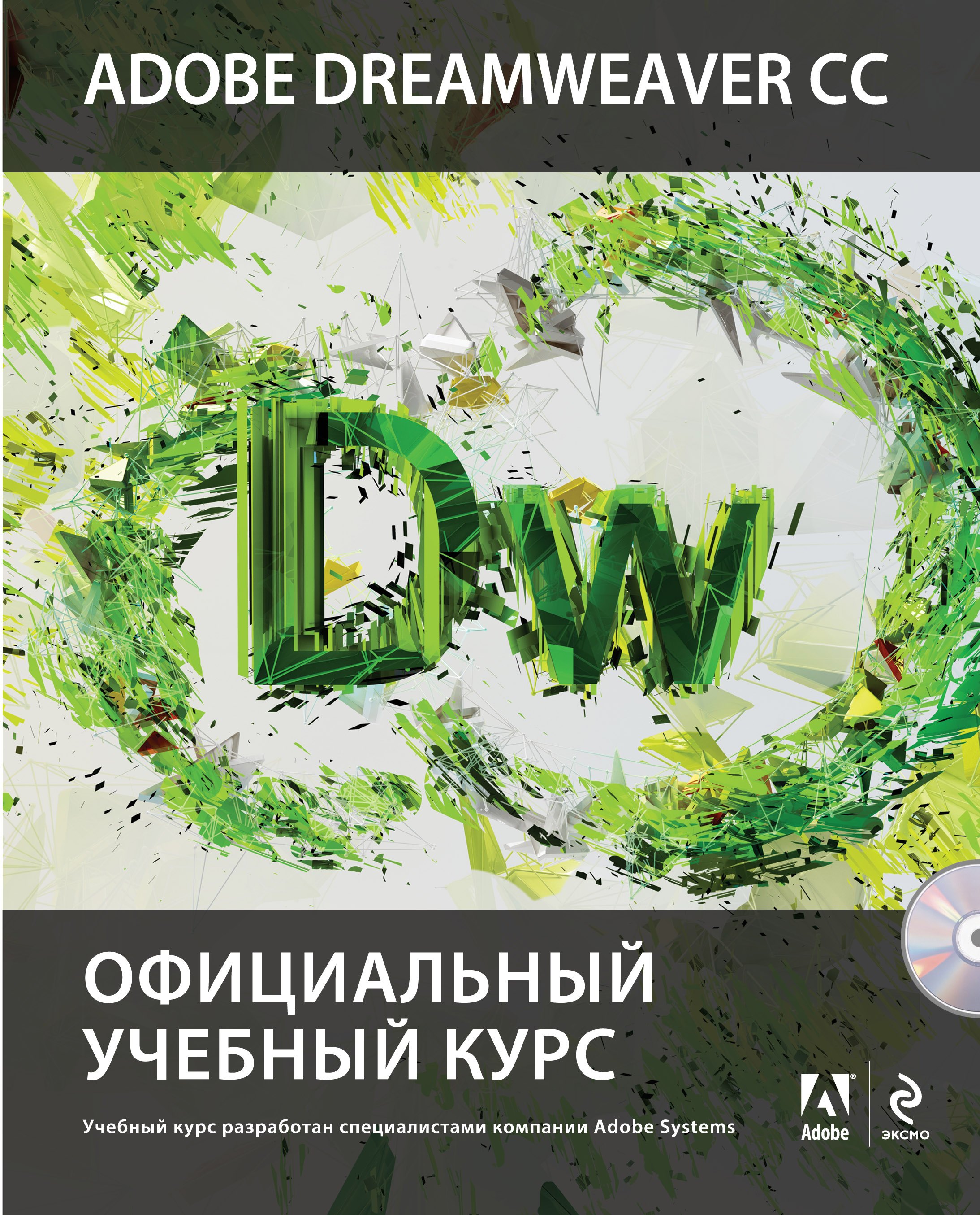 Adobe Dreamweaver CC : Официальный учебный курс (+CD)