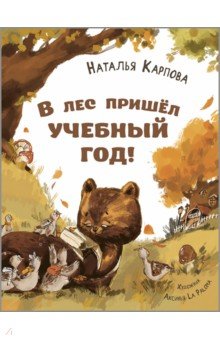 Карпова Наталья Павловна: В лес пришёл учебный год!