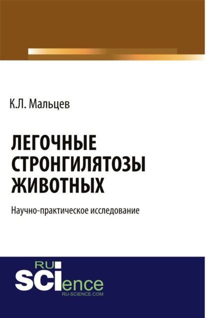 Леонидович Константин Мальцев: Легочные стронгилятозы животных . (Бакалавриат). Научное издание