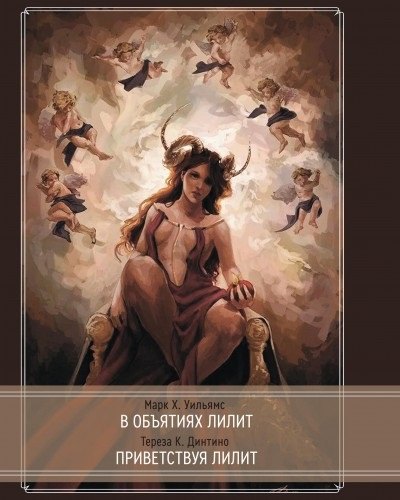 Уильямс Марк Х.: В объятиях Лилит. Приветствуя Лилит