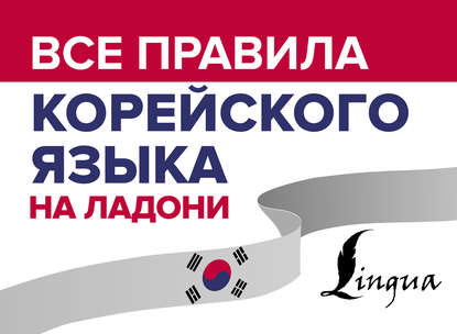 В. А. Погадаева: Все правила корейского языка на ладони