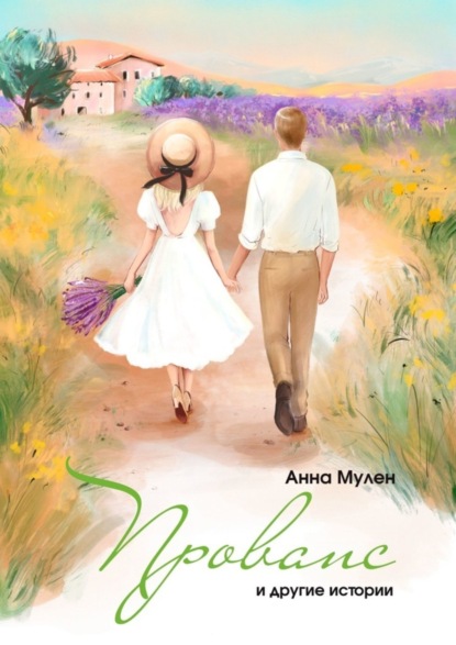 Мулен Анна: Прованс и другие истории
