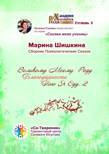 Владимировна Марина Шишкина: Великому моему роду благодарности пою я оду – 2. Сборник психологических сказок