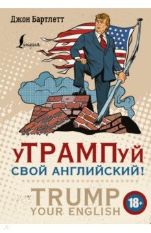 Бартлетт Джон: уТРАМПуй свой английский!