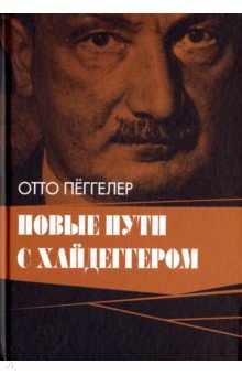 Пеггелер Отто: Новые пути с Хайдеггером