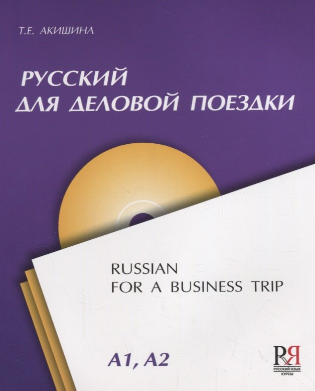 Евгеньевна Акишина Татьяна: Русский для деловой поездки (+CD)