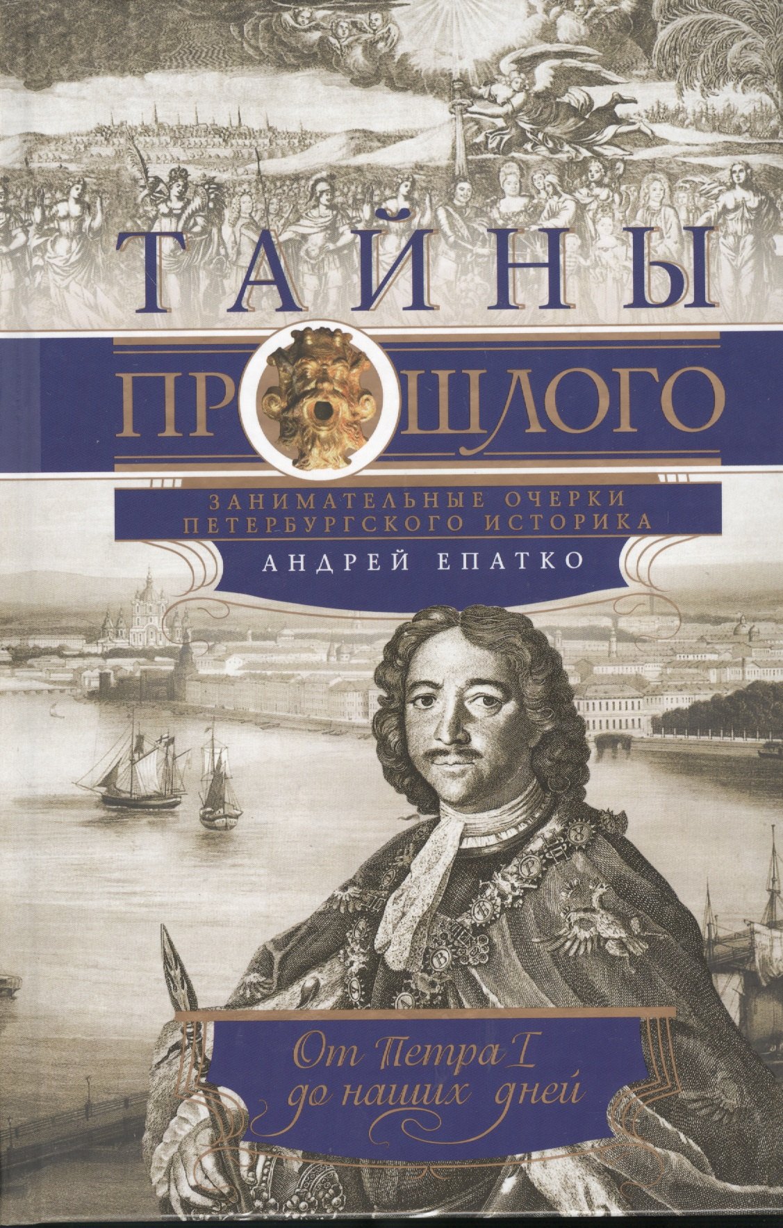 Епатко Андрей: Тайны прошлого или очерки русского исследователя