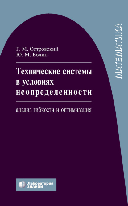 М. Ю. Волин: Технические системы в условиях неопределенности. Анализ гибкости и оптимизация