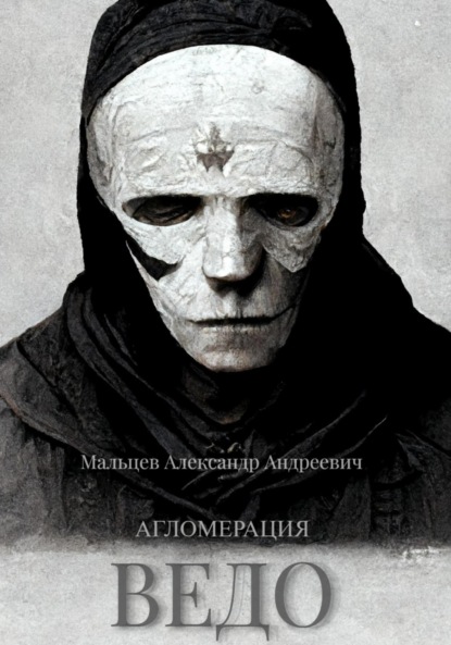 Андреевич Александр Мальцев: Ведо. Агломерация