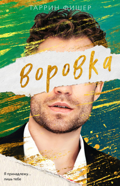 Фишер Таррин: Воровка