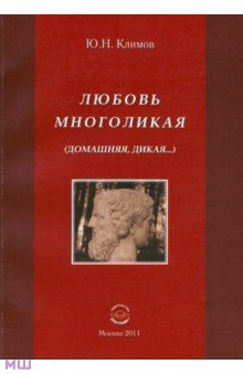 Климов Юрий Николаевич: Любовь многоликая (Домашняя, дикая…)