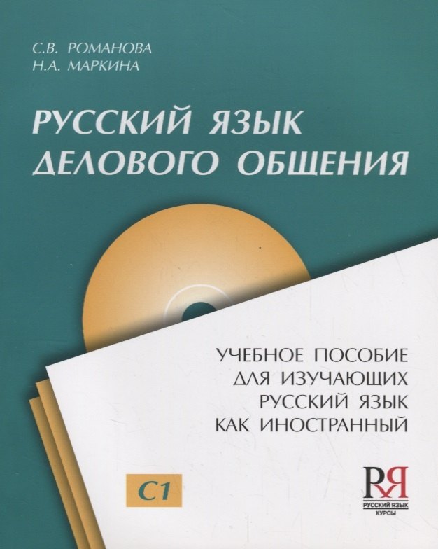 Русский язык для делового общения: Пособие для изучающих русский язык как иностранный + CD