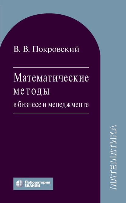 В. В. Покровский: Математические методы в бизнесе и менеджменте