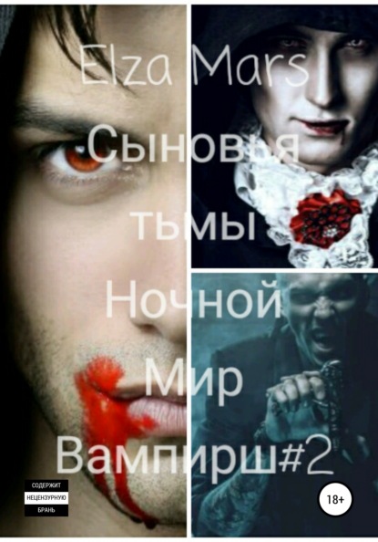 Mars Elza: Сыновья тьмы