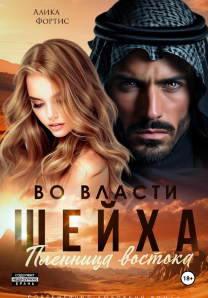 Фортис Алика: Во власти шейха. Пленница востока.